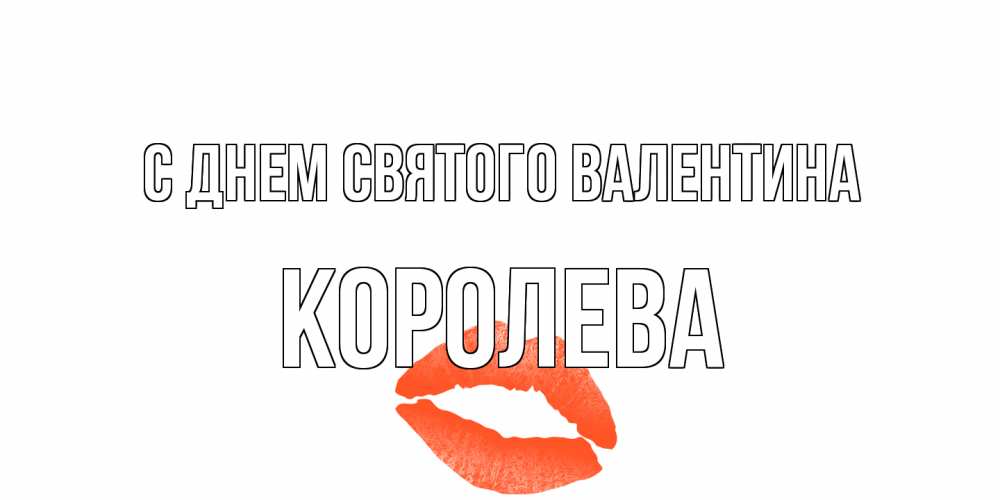Открытка на каждый день с именем, королева С днем Святого Валентина губы на день всех влюбленных Прикольная открытка с пожеланием онлайн скачать бесплатно 