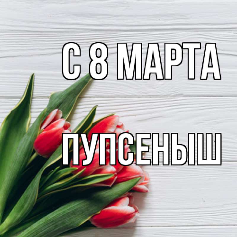 Картинка C 8 МАРТА, пупсеныш