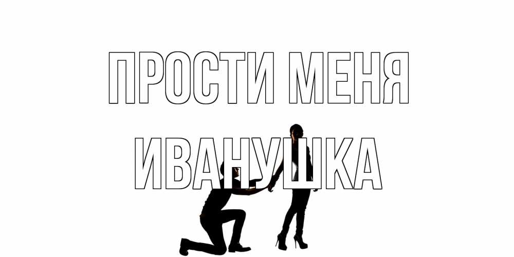 Открытка на каждый день с именем, Иванушка Прости меня девушка прости меня Прикольная открытка с пожеланием онлайн скачать бесплатно 