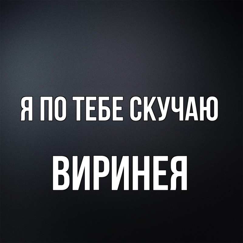 Открытка с именем, Виринея, Я по тебе скучаю