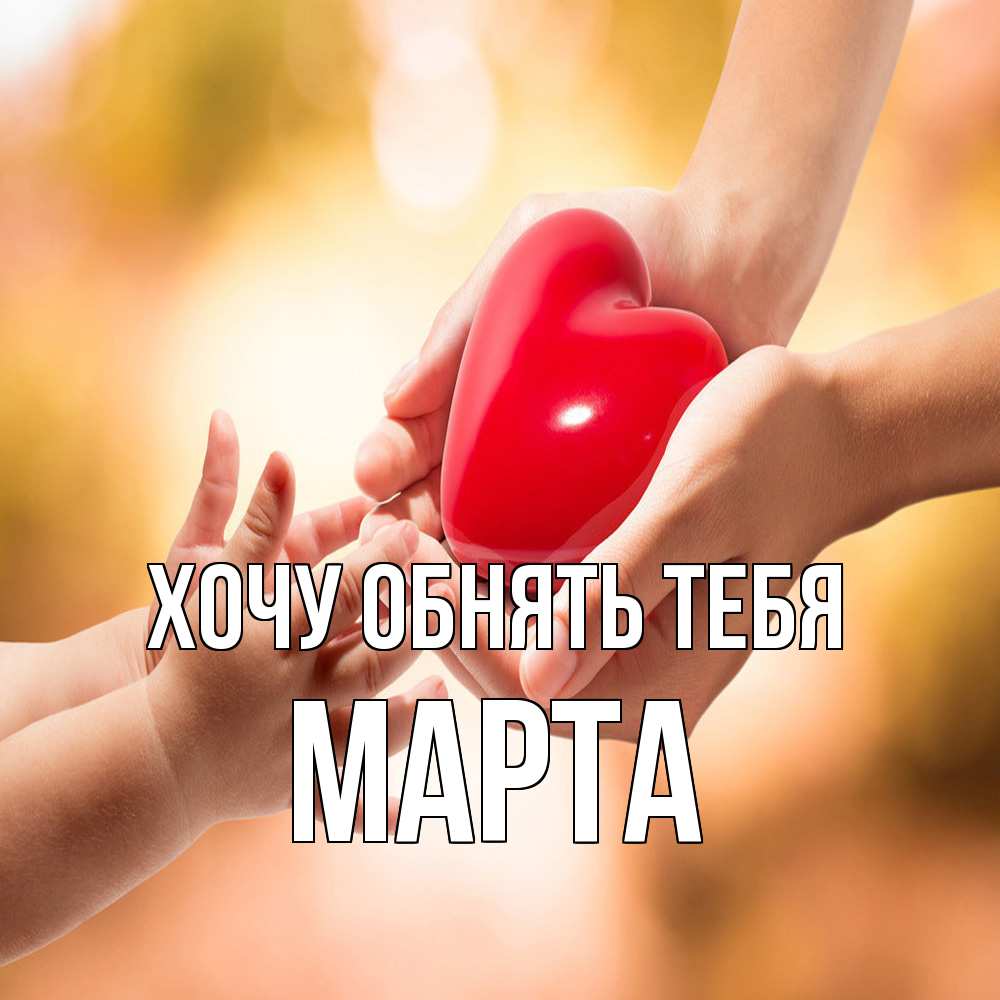 Открытка на каждый день с именем, Марта Хочу обнять тебя мама и малыш Прикольная открытка с пожеланием онлайн скачать бесплатно 