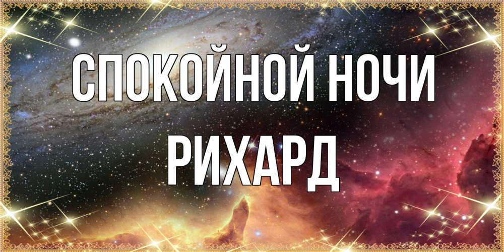 Открытка на каждый день с именем, Рихард Спокойной ночи пожелание спокойного сна Прикольная открытка с пожеланием онлайн скачать бесплатно 