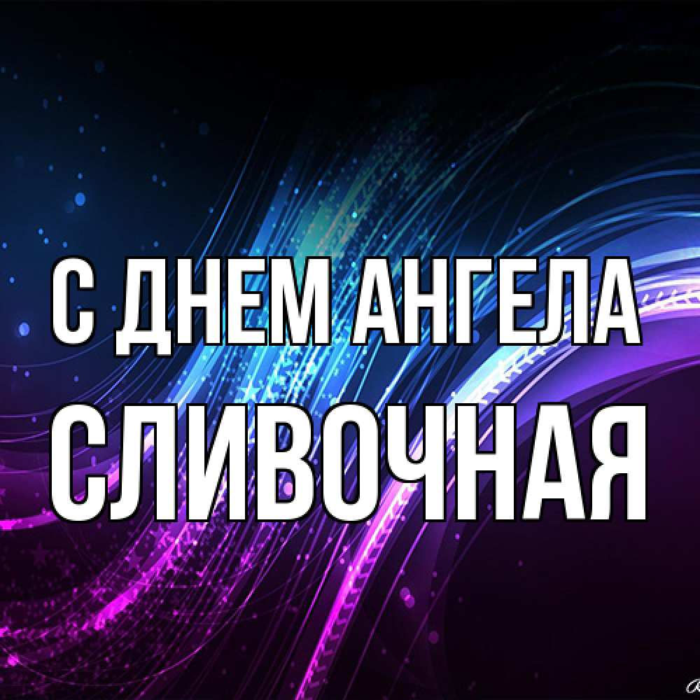 Открытка на каждый день с именем, Сливочная С днем ангела фиолетовый фон Прикольная открытка с пожеланием онлайн скачать бесплатно 