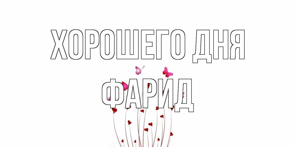 Открытка на каждый день с именем, Фарид Хорошего дня отличного дня Прикольная открытка с пожеланием онлайн скачать бесплатно 