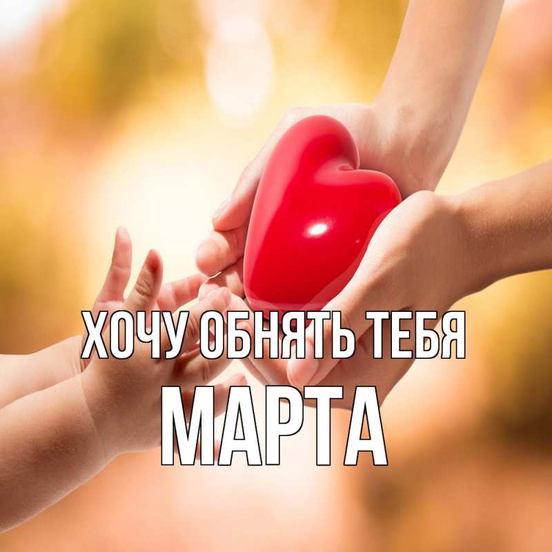 Картинка Хочу обнять тебя, Марта