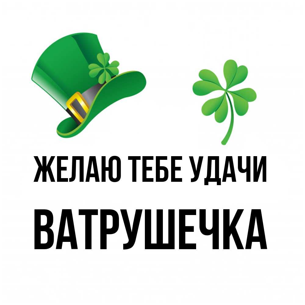 Открытка на каждый день с именем, ватрушечка Желаю тебе удачи на удачу 1 Прикольная открытка с пожеланием онлайн скачать бесплатно 