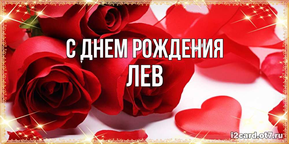 Открытка на каждый день с именем, Лев С днем рождения красные розы и красные сердечки Прикольная открытка с пожеланием онлайн скачать бесплатно 