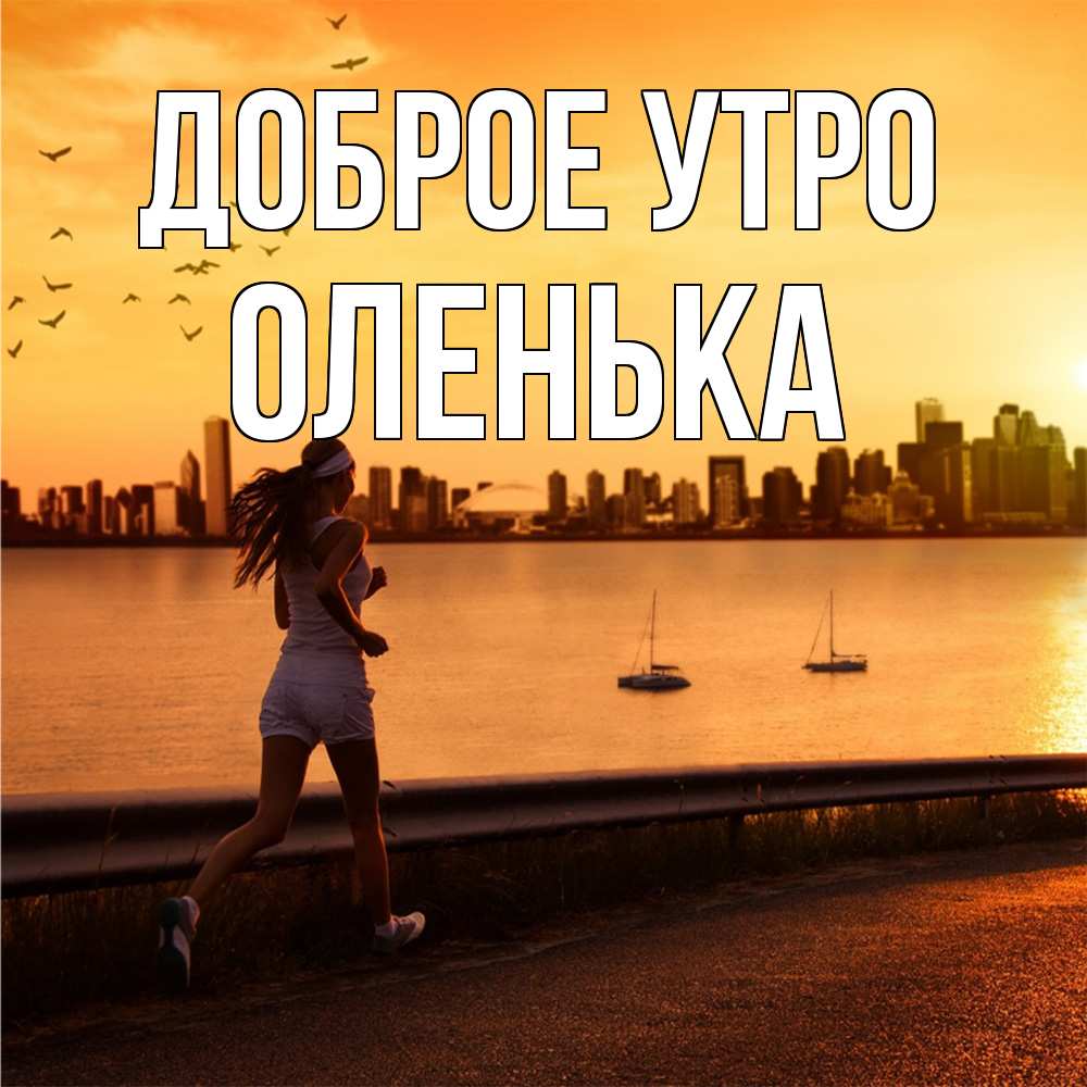 Открытка на каждый день с именем, Оленька Доброе утро девушка бежит Прикольная открытка с пожеланием онлайн скачать бесплатно 