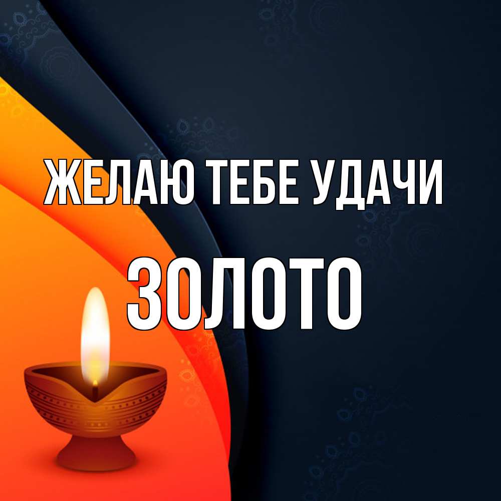 Открытка на каждый день с именем, Золото Желаю тебе удачи абстрактный фон Прикольная открытка с пожеланием онлайн скачать бесплатно 