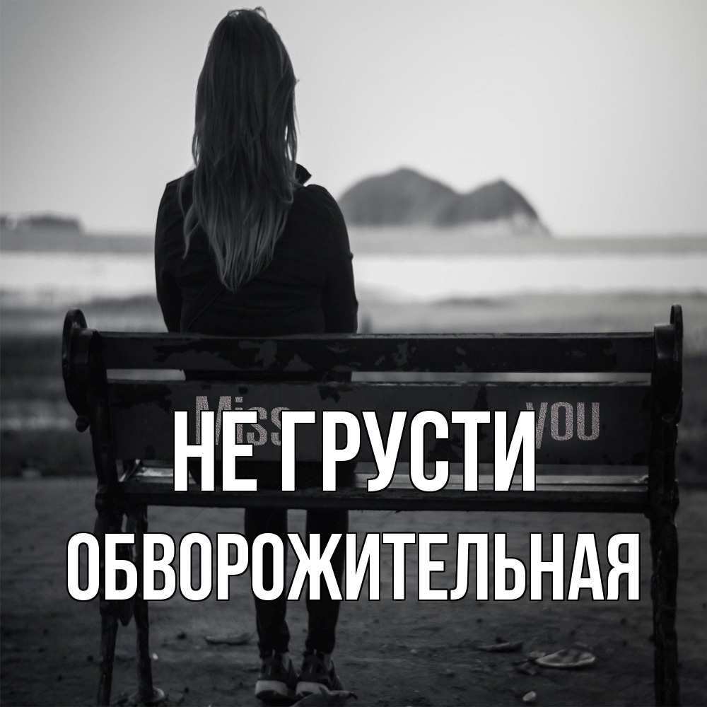 Открытка на каждый день с именем, Обвоpожительная Не грусти смотрит на скалы Прикольная открытка с пожеланием онлайн скачать бесплатно 