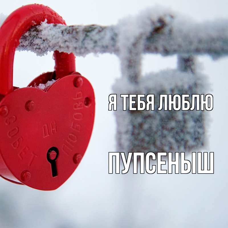 Картинка Я тебя люблю, пупсеныш
