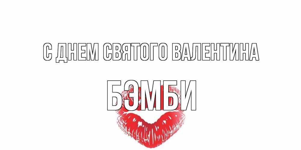 Открытка на каждый день с именем, Бэмби С днем Святого Валентина поцелуй на валентинке с именем Прикольная открытка с пожеланием онлайн скачать бесплатно 