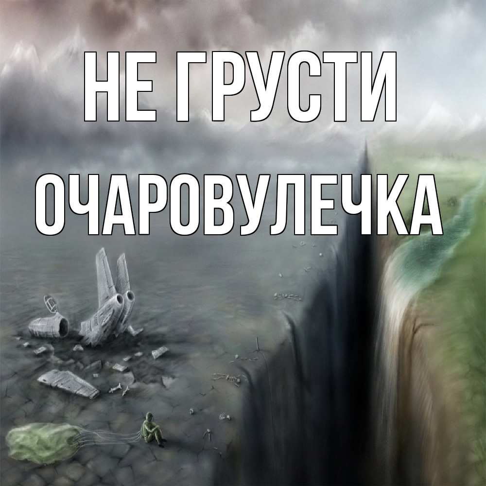 Открытка на каждый день с именем, Очаpовулечка Не грусти все спаслись. Прикольная открытка с пожеланием онлайн скачать бесплатно 