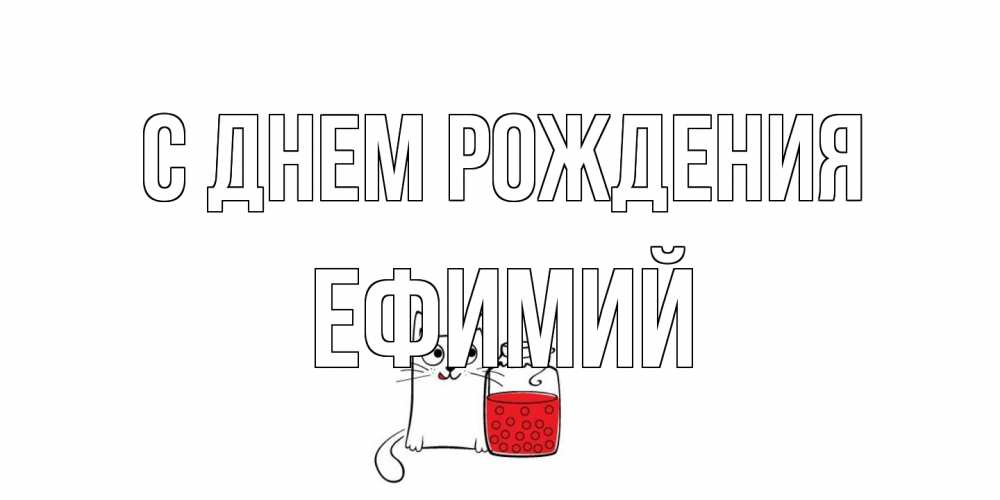 Открытка на каждый день с именем, Ефимий С днем рождения кот, варенье Прикольная открытка с пожеланием онлайн скачать бесплатно 