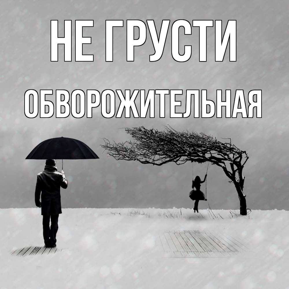 Открытка на каждый день с именем, Обвоpожительная Не грусти девушка на качели и мужчина под зонтом Прикольная открытка с пожеланием онлайн скачать бесплатно 