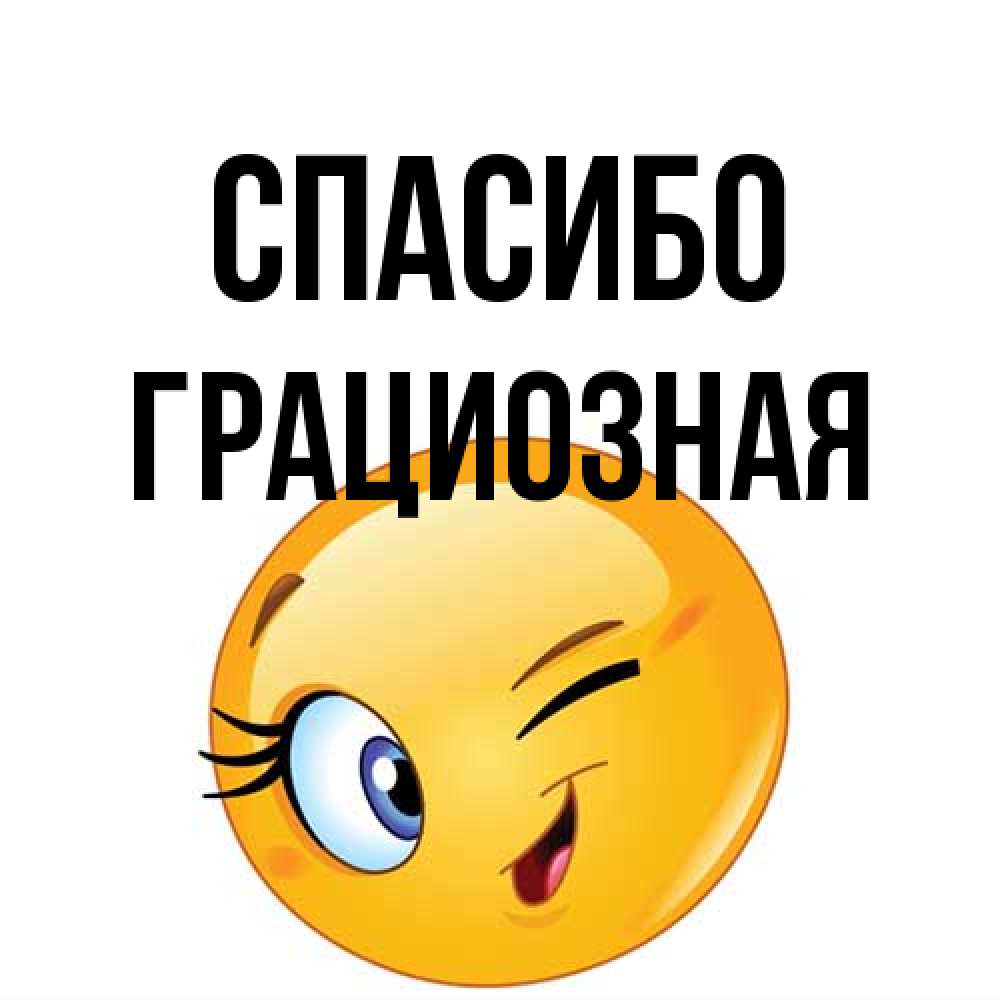 Открытка на каждый день с именем, Гpациозная Спасибо открытка с подмигивающим смайлом Прикольная открытка с пожеланием онлайн скачать бесплатно 