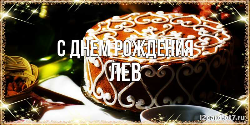 Картинка С днем рождения, Лев