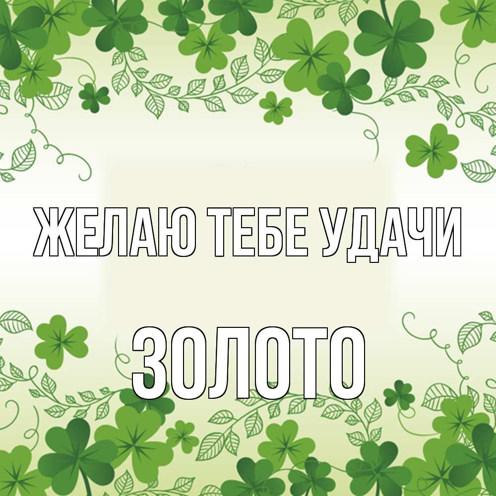 Открытка на каждый день с именем, Золото Желаю тебе удачи открытка Прикольная открытка с пожеланием онлайн скачать бесплатно 