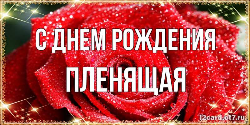 Картинка С днем рождения, пленящая