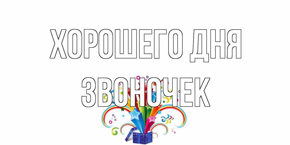 Открытка на каждый день с именем, Звоночек Хорошего дня праздник Прикольная открытка с пожеланием онлайн скачать бесплатно 