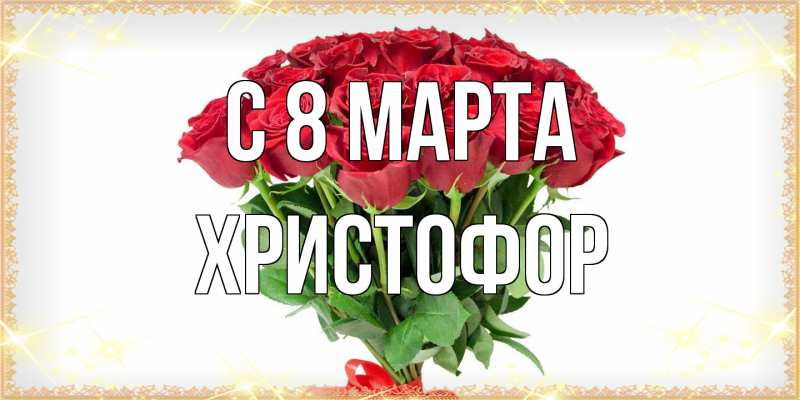 Картинка C 8 МАРТА, Христофор