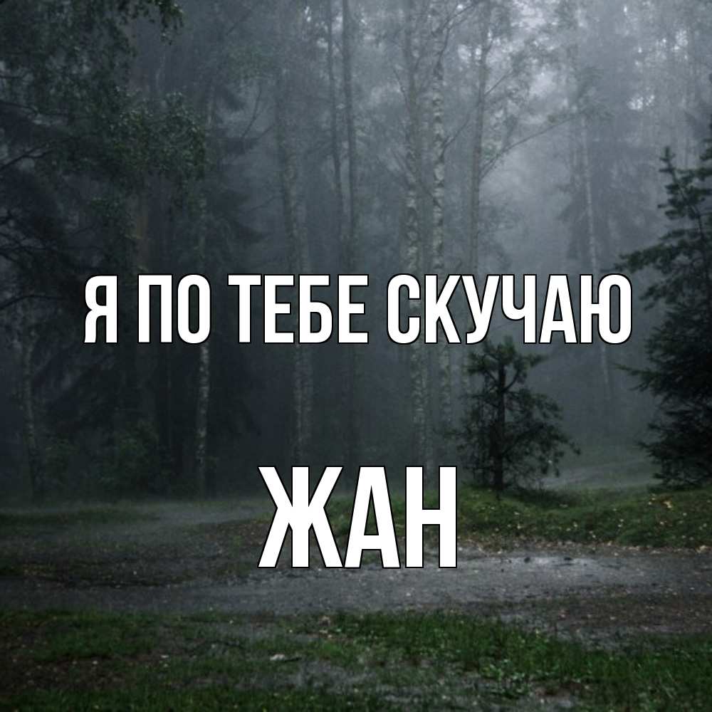 Открытка на каждый день с именем, Жан Я по тебе скучаю одна и плохо мне Прикольная открытка с пожеланием онлайн скачать бесплатно 