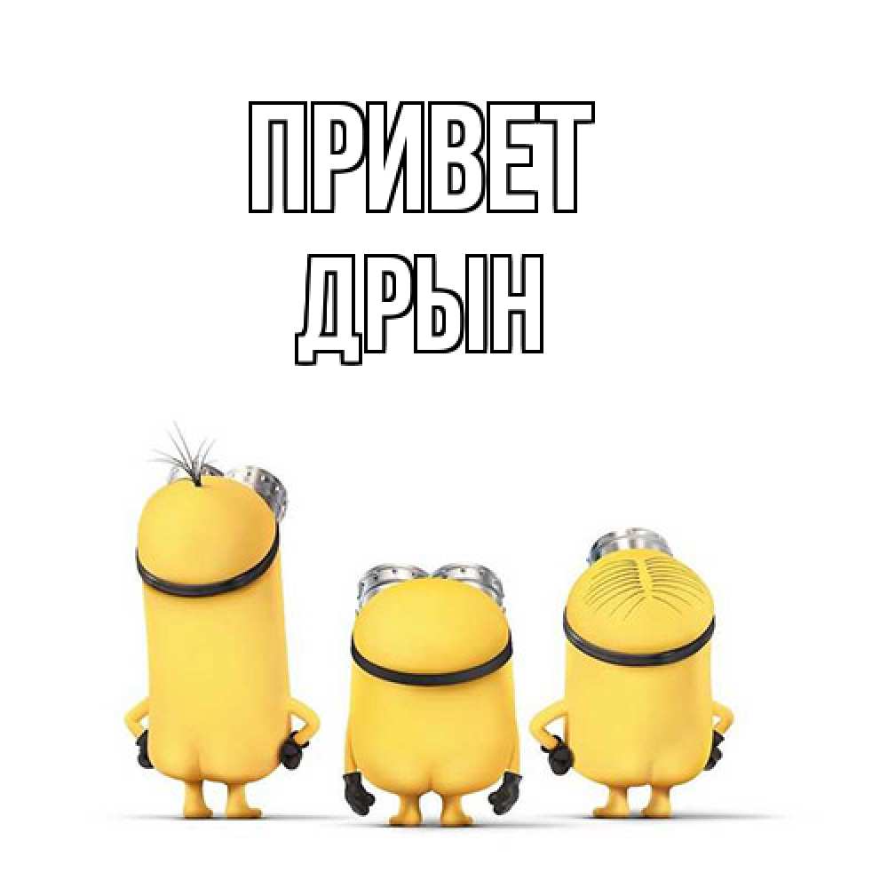 Открытка на каждый день с именем, Дрын Привет приветики Прикольная открытка с пожеланием онлайн скачать бесплатно 