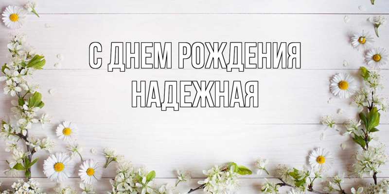 Картинка С днем рождения, надежная
