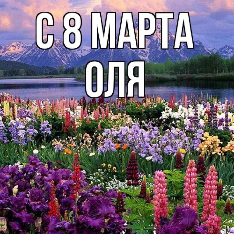 Картинка C 8 МАРТА, Оля