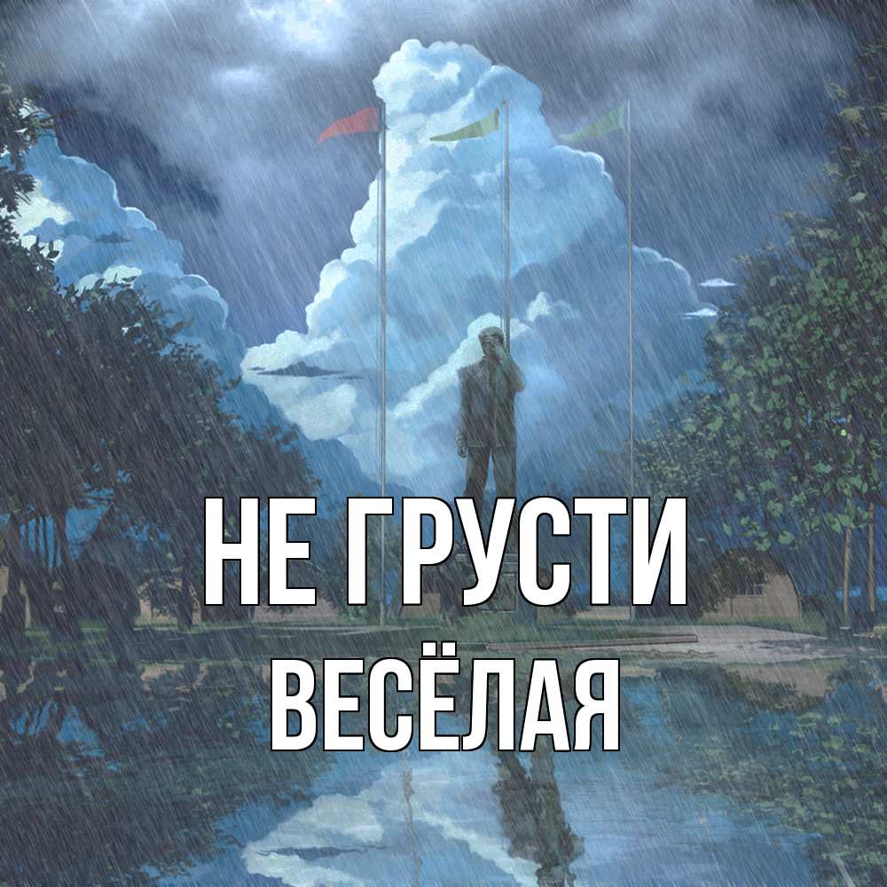 Открытка на каждый день с именем, Весёлая Не грусти небо и флаги Прикольная открытка с пожеланием онлайн скачать бесплатно 