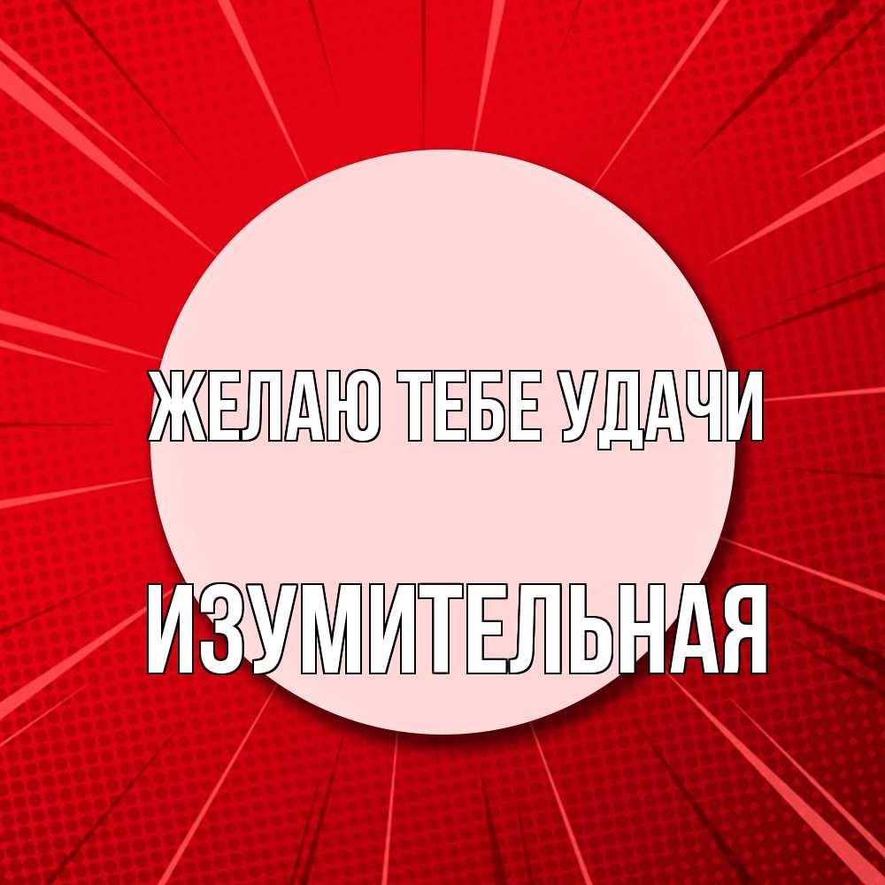 Открытка на каждый день с именем, изумительная Желаю тебе удачи розовая кнопка Прикольная открытка с пожеланием онлайн скачать бесплатно 