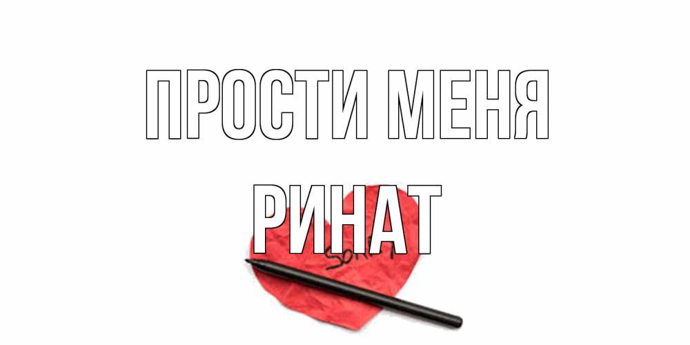 Открытка на каждый день с именем, Ринат Прости меня открытка с надписью прости меня Прикольная открытка с пожеланием онлайн скачать бесплатно 