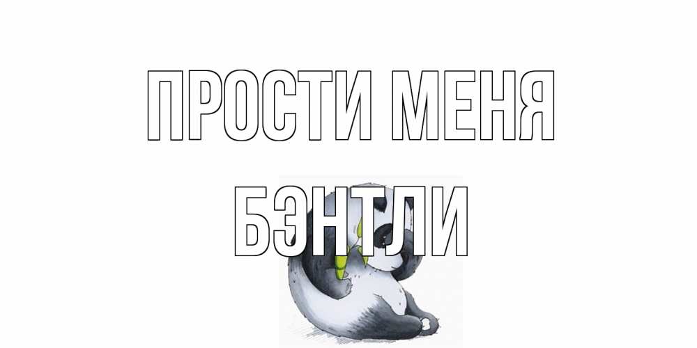 Открытка на каждый день с именем, Бэнтли Прости меня прости меня с пандой и держи бамбук Прикольная открытка с пожеланием онлайн скачать бесплатно 