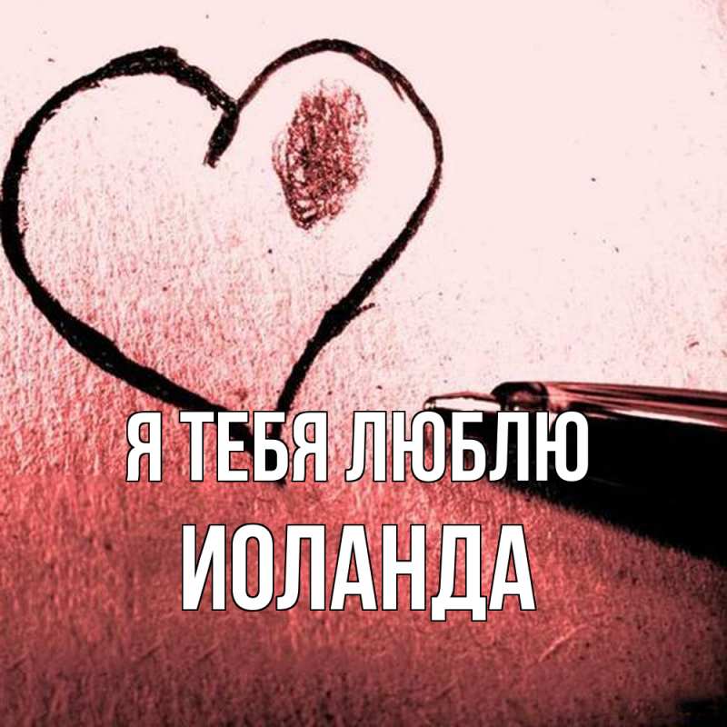 Картинка Я тебя люблю, Иоланда