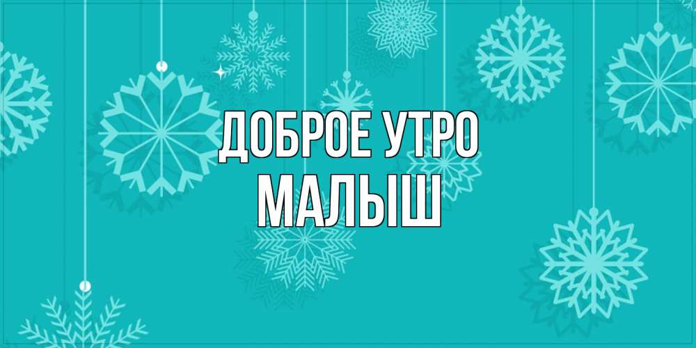 Открытка на каждый день с именем, Малыш Доброе утро открытка со снежинками Прикольная открытка с пожеланием онлайн скачать бесплатно 