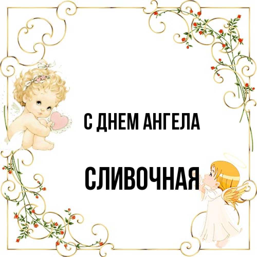 Открытка на каждый день с именем, Сливочная С днем ангела ангелы желают прекрасных именин Прикольная открытка с пожеланием онлайн скачать бесплатно 
