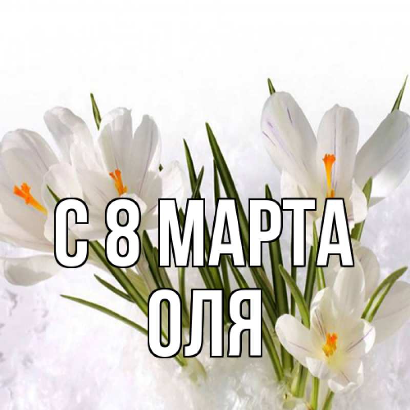 Картинка C 8 МАРТА, Оля