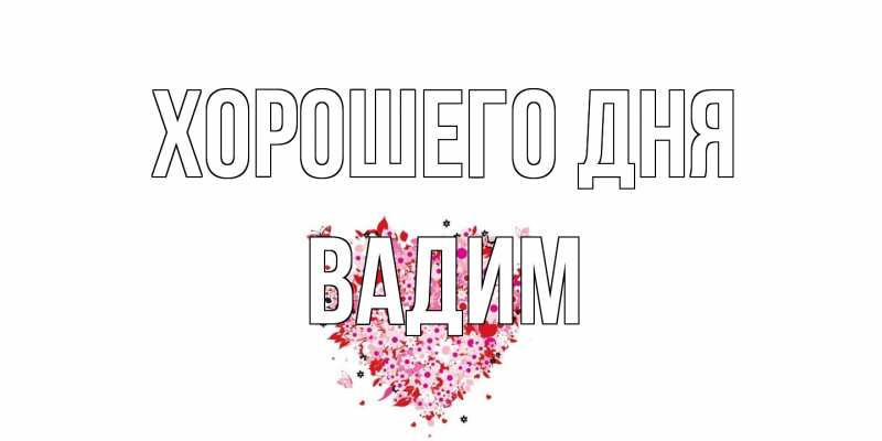 Открытка с именем, Вадим, Хорошего дня