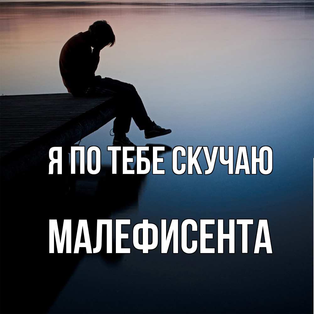 Открытка на каждый день с именем, Малефисента Я по тебе скучаю печаль Прикольная открытка с пожеланием онлайн скачать бесплатно 