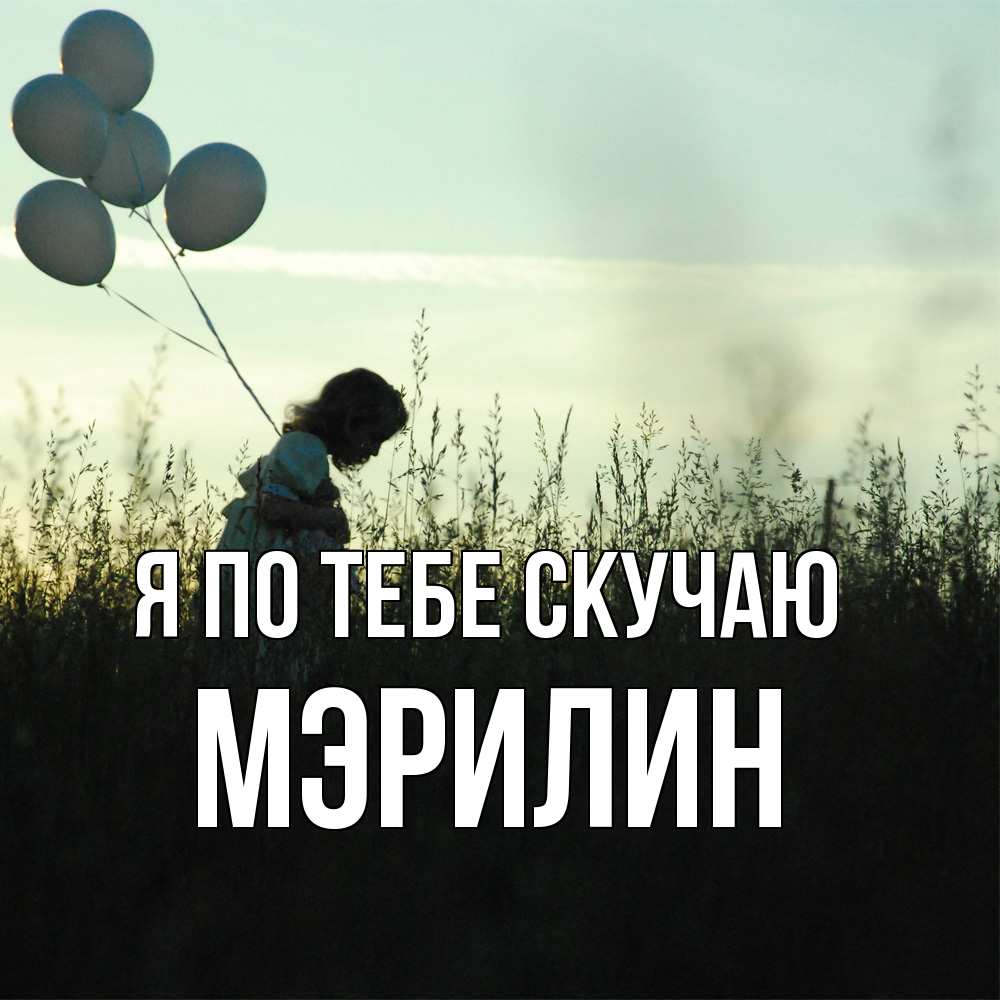 Открытка на каждый день с именем, Мэрилин Я по тебе скучаю приходи ко мне и давай дружить Прикольная открытка с пожеланием онлайн скачать бесплатно 
