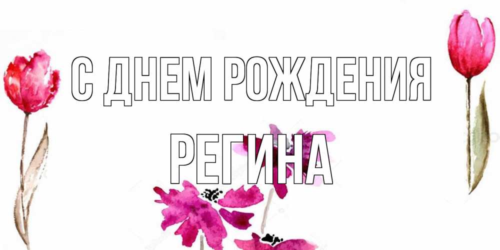 Открытка на каждый день с именем, Регина С днем рождения красные цветы нарисованные акварелью Прикольная открытка с пожеланием онлайн скачать бесплатно 