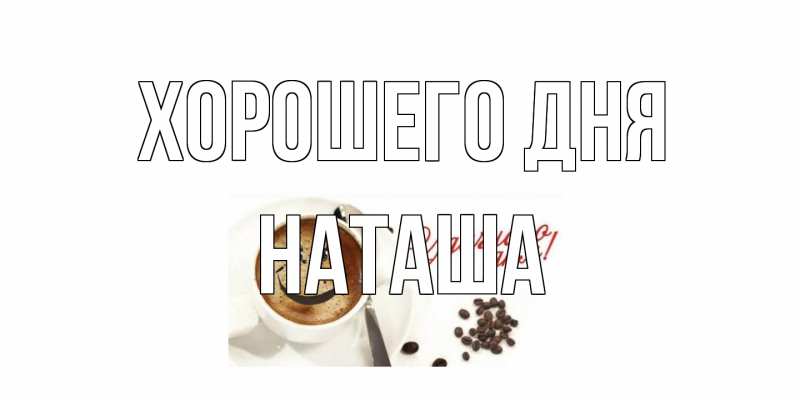 Открытка с именем, Наташа, Хорошего дня