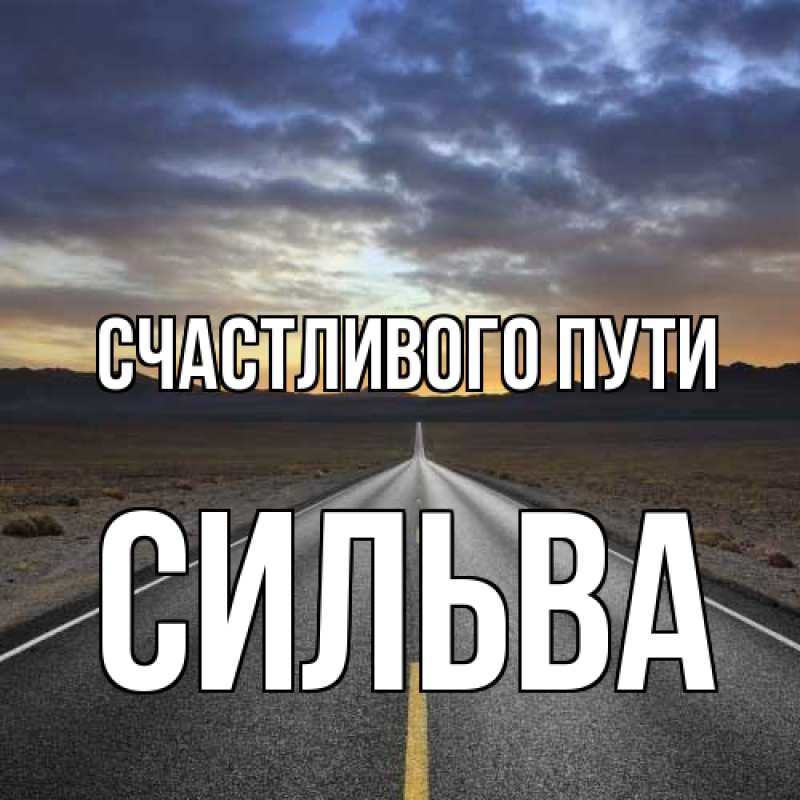 Открытка с именем, Сильва, Счастливого пути