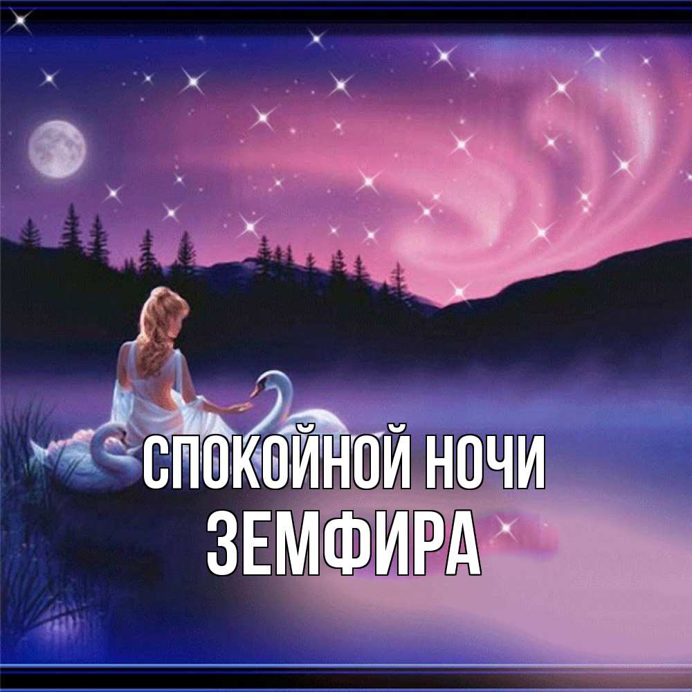 Открытка на каждый день с именем, Земфира Спокойной ночи луна Прикольная открытка с пожеланием онлайн скачать бесплатно 