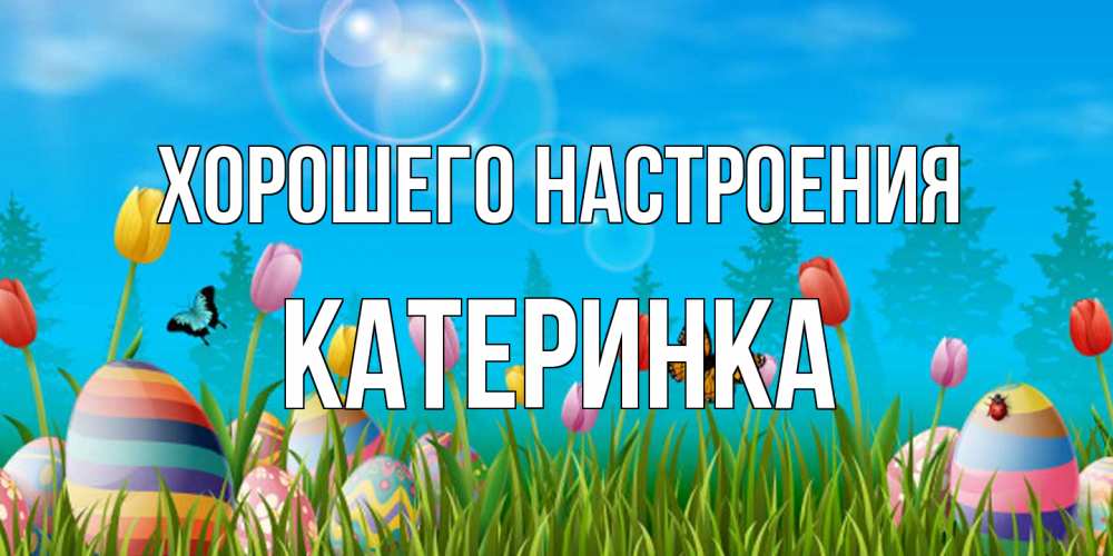 Открытка на каждый день с именем, Катеринка Хорошего настроения небо и тюльпаны с бабочкой Прикольная открытка с пожеланием онлайн скачать бесплатно 