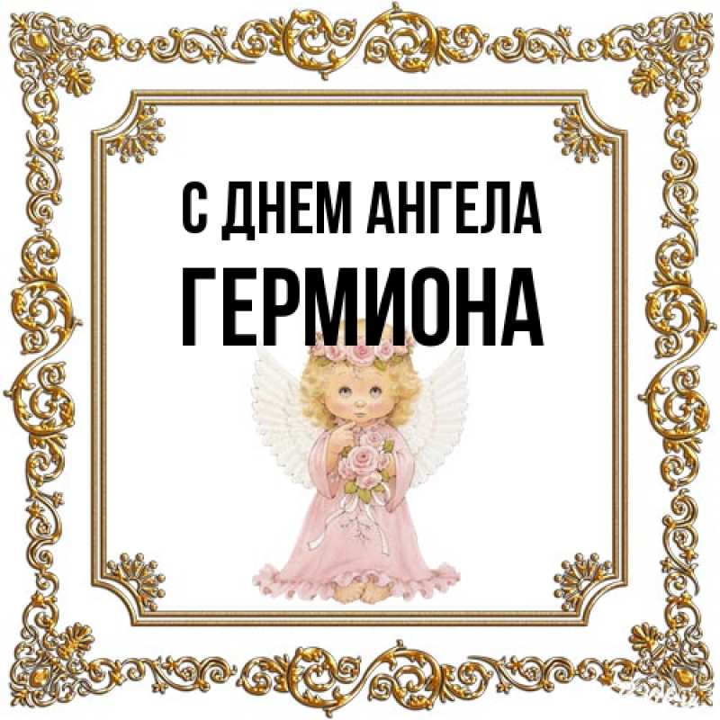 Открытка с именем, Гермиона, С днем ангела