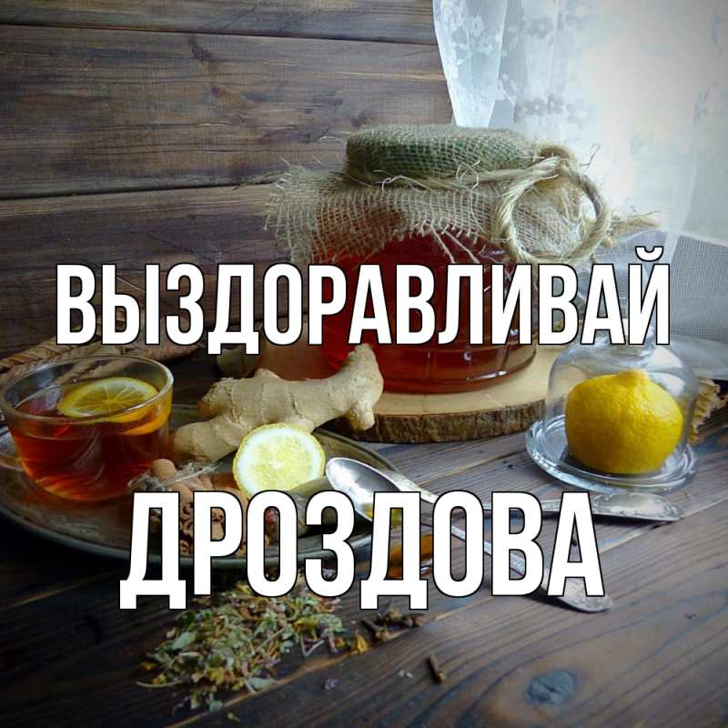 Картинка Выздоравливай, Дроздова