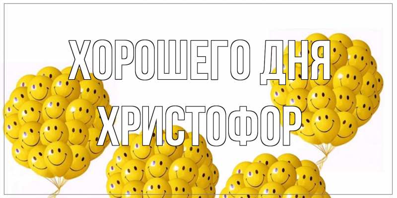 Картинка Хорошего дня, Христофор