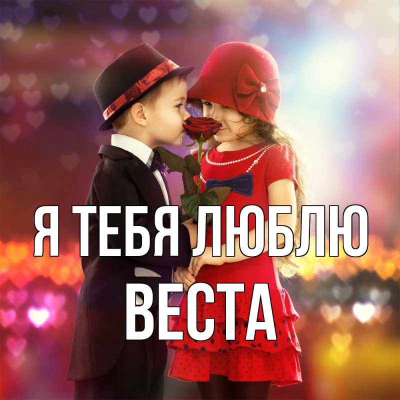 Картинка Я тебя люблю, Веста