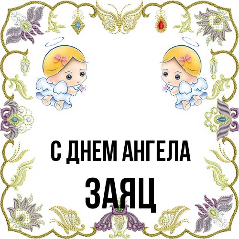 Открытка с именем, Заяц, С днем ангела